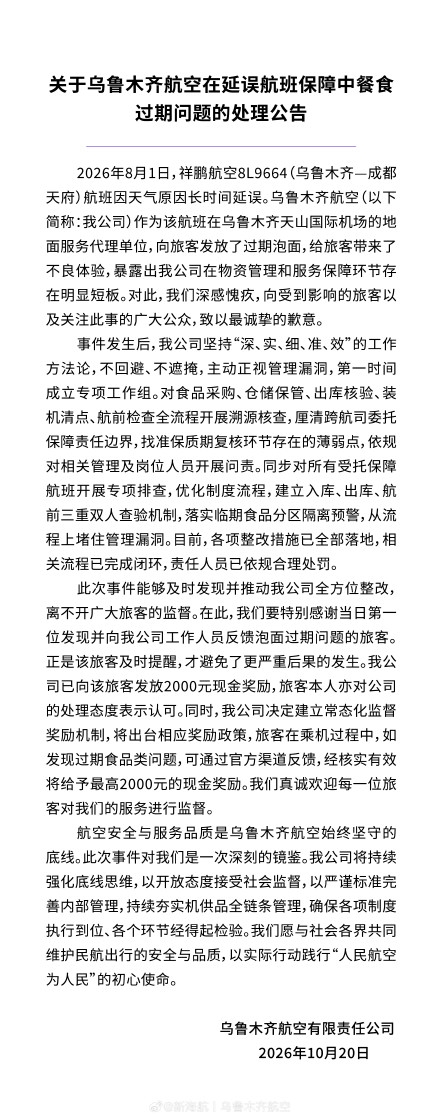 乌航延误发过期泡面 问责整改 首位反馈旅客获2000元