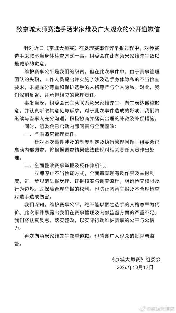 京城大师赛致歉：管理失职已联系汤米家维