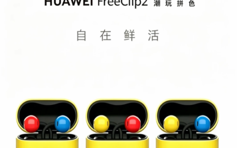华为FreeClip 2拼色版曝光：红黄蓝三色