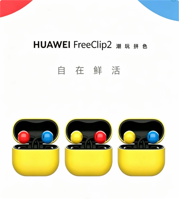 华为FreeClip 2拼色版曝光：红黄蓝三色