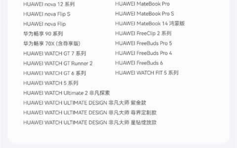 华为Mate 80等获HarmonyOS 7推送