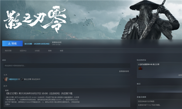 国产3A《影之刃零》预下载，倒计时2天