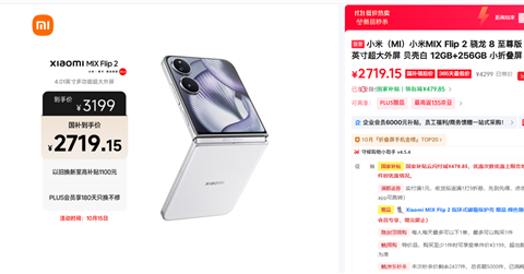 小米MIX Flip 2骁龙8E折叠屏国补2719元起