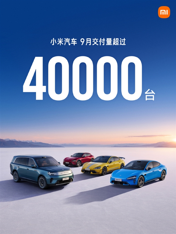 小米汽车9月交付破4万创新高，澎程首批交付提速