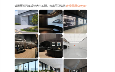 小米汽车设计中心启用，雷军招募设计大牛