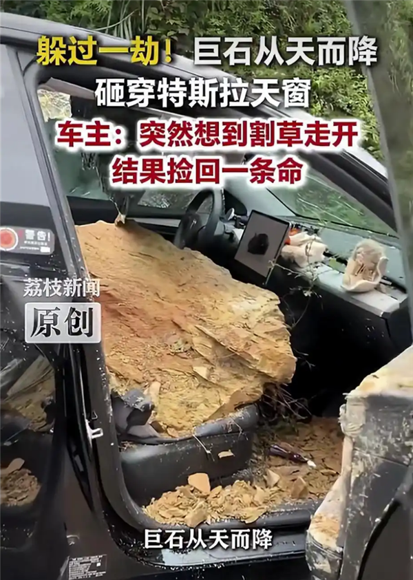巨石砸穿特斯拉天窗，情侣割草捡回一命