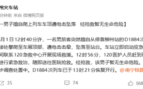 男子爬车顶遭电击坠落，柳州站回应暂无生命危险