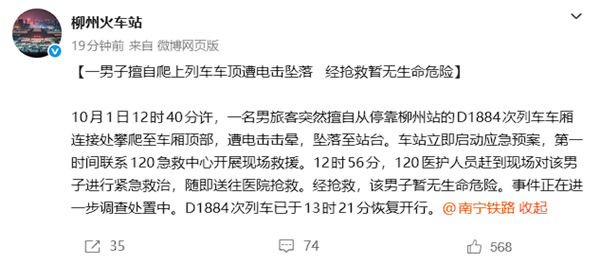 男子爬车顶遭电击坠落，柳州站回应暂无生命危险
