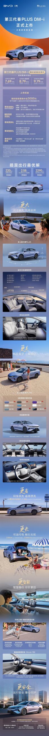 秦PLUS DM-i上市，续航2290km，7.69万起