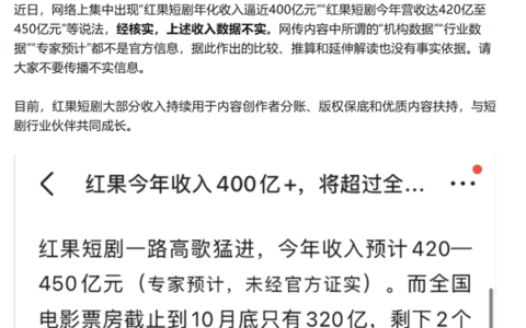 网传红果短剧年收入近400亿？官方辟谣：数据不实