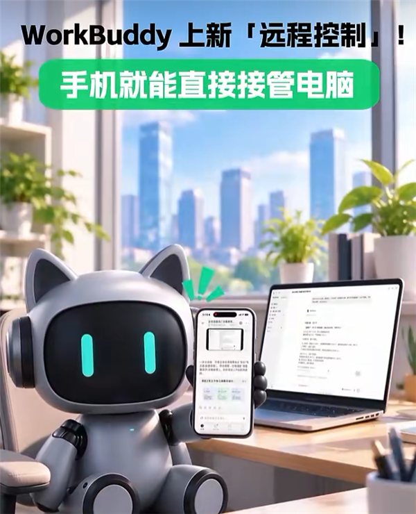 腾讯WorkBuddy上线手机远程监看并接管电脑AI任务
