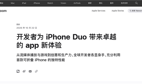 苹果公布iPhone Duo适配应用：爱奇艺WPS淘宝等