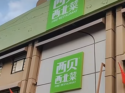 西贝开店中店卖小火锅人均100元此前砂锅焖面遇挫