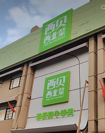 西贝开店中店卖小火锅人均100元此前砂锅焖面遇挫