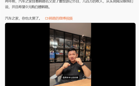 韩路称被汽车之家坑超400万