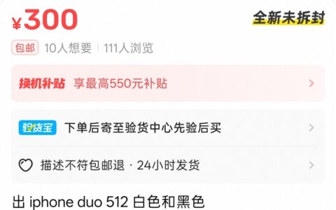 黄牛不敢加价收iPhone Duo：货多怕砸手